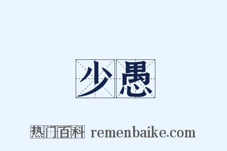 少愚是什么意思的图片